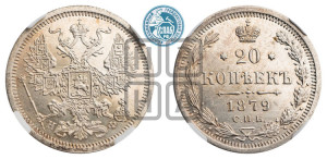 20 копеек 1879 года СПБ/НФ (орел 1874 года СПБ/НФ, центральное перо хвоста иного рисунка)