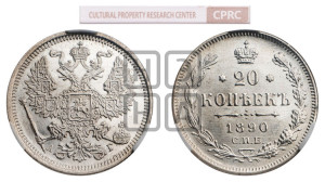 20 копеек 1890 года СПБ/АГ
