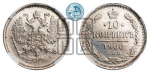 10 копеек 1900 года СПБ/ФЗ