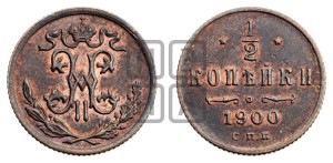 1/2 копейки 1900 года СПБ