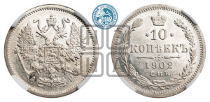 10 копеек 1902 года СПБ/АР