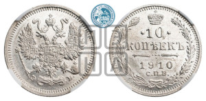 10 копеек 1910 года СПБ/ЭБ