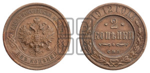 2 копейки 1912 года СПБ