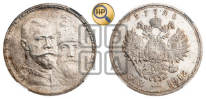 1 рубль 1913 года (ВС). В память 300-летия Дома Романовых.