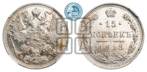 15 копеек 1913 года СПБ/ВС
