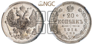 20 копеек 1914 года СПБ/ВС