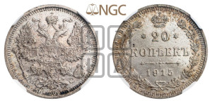 20 копеек 1915 года ВС