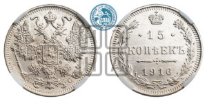 15 копеек 1916 года ВС