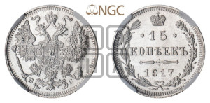 15 копеек 1917 года ВС