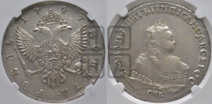 1 рубль 1747 года СПБ (СПБ под портретом)