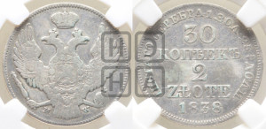 30 копеек - 2 злотых 1838 года МW (MW, Варшавский двор)