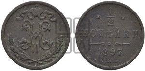 1/2 копейки 1897 года СПБ
