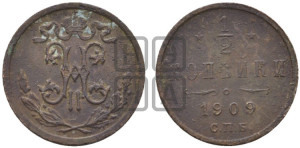 1/2 копейки 1909 года СПБ