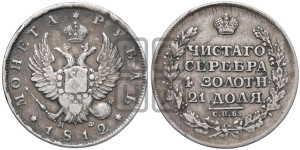 1 рубль 1812 года СПБ/МФ (орел 1814 года СПБ/МФ, корона больше, скипетр длиннее доходит до О, хвост короткий)