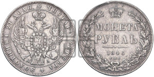 1 рубль 1846 года СПБ/ПА (Орел 1838 года СПБ/ПА, подобен орлу 1832 года СПБ/ПА, но центральное перо в хвосте не выступает)
