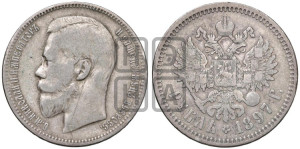 1 рубль 1897 года ★★