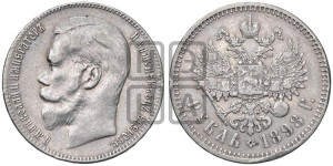 1 рубль 1898 года ★★