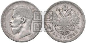 1 рубль 1898 года (АГ)