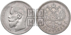 1 рубль 1899 года ★★