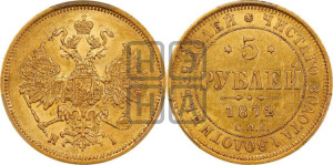 5 рублей 1872 года СПБ/НI (орел 1859 года СПБ/НI, хвост орла объемный)