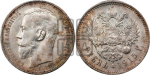 1 рубль 1915 года (ВС)