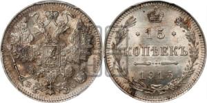 15 копеек 1915 года ВС