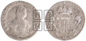Гривенник 1746 года