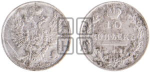 10 копеек 1818 года СПБ/ПС (крылья орла подняты)