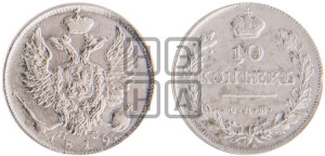 10 копеек 1819 года СПБ/ПС (крылья орла подняты)
