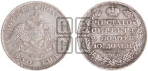 Полтина 1830 года СПБ/НГ (Орел с опущенными крыльями)