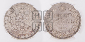 1 рубль 1846 года СПБ/ПА (Орел 1838 года СПБ/ПА, подобен орлу 1832 года СПБ/ПА, но центральное перо в хвосте не выступает)