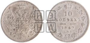 10 копеек 1847 г. (орел 1845 года СПБ/ПА, крылья широкие, над державой 3 пера вниз, корона больше, Св.Георгий в плаще)