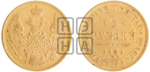 5 рублей 1849 года СПБ/АГ (орел образца 1847 года СПБ/АГ, корона и орел меньше, перья растрепаны, Св.Георгий в плаще)