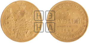 5 рублей 1849 года СПБ/АГ (орел образца 1847 года СПБ/АГ, корона и орел меньше, перья растрепаны, Св.Георгий в плаще)