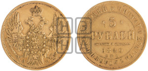 5 рублей 1849 года СПБ/АГ (орел образца 1847 года СПБ/АГ, корона и орел меньше, перья растрепаны, Св.Георгий в плаще)