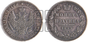 Полтина 1849 года СПБ/ПА (Орел 1848 года СПБ/ПА, перья крыльев растрепаны, над державой 4 пера вниз, в хвосте 7 перьев, Св.Георгий в плаще)