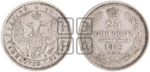 25 копеек 1856 года СПБ/ФБ (орел 1850 года СПБ/ФБ, перья растрепаны, хвост узкий из 7-ми перьев)