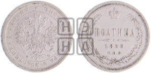 Полтина 1859 года СПБ/ФБ (св. Георгий без плаща, 3 пары длинных перьев в хвосте, щит герба широкий)