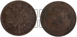 5 копеек 1860 года ЕМ (хвост узкий, под короной ленты, Св.Георгий влево)