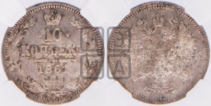 10 копеек 1861