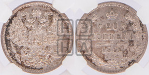 20 копеек 1862 года СПБ/МИ (орел 1861 года СПБ/МИ, крест державы дальше от крыла, хвост шире)