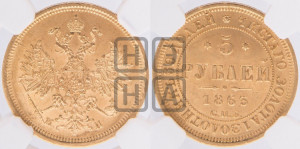 5 рублей 1863 года СПБ/МИ (орел 1859 года СПБ/МИ, хвост орла объемный)
