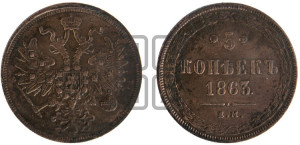 5 копеек 1863 года ЕМ (хвост узкий, под короной ленты, Св.Георгий влево)