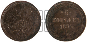 5 копеек 1864 года ЕМ (хвост узкий, под короной ленты, Св.Георгий влево)