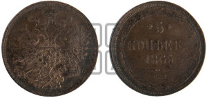 5 копеек 1865 года ЕМ (хвост узкий, под короной ленты, Св.Георгий влево)