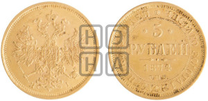 5 рублей 1874 года СПБ/НI (орел 1859 года СПБ/НI, хвост орла объемный)