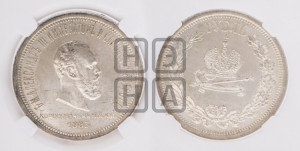 1 рубль 1883 года ЛШ (В память коронации императора Александра III)