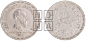 1 рубль 1883 года ЛШ (В память коронации императора Александра III)