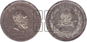 1 рубль 1883 года ЛШ (В память коронации императора Александра III)
