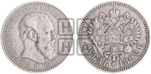 1 рубль 1892 года (АГ) (малая голова, борода длиннее, близко к надписи)